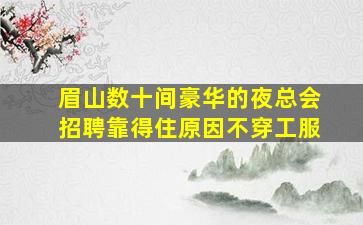 海东KTV招聘